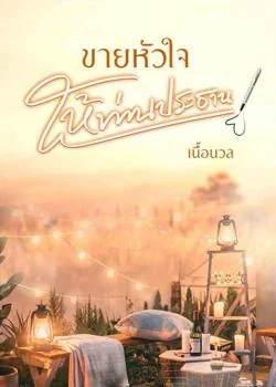 หน้าปกนวนิยาย ขายหัวใจให้ท่านประธาน