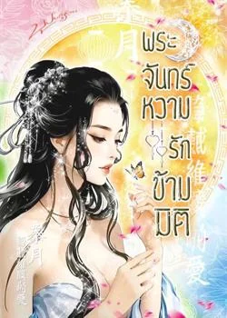 หน้าปกนวนิยาย พระจันทร์หวาม..รักข้ามมิติ