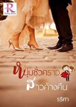 ภาพปกนิยายเรื่อง หนุ่มชั่วคราว สาวค้างคืน