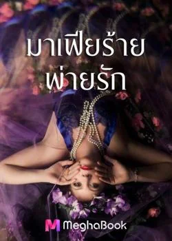 มาเฟียร้าย..พ่ายรัก(แอล)