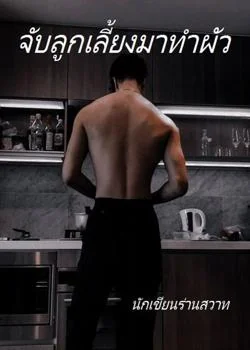 ภาพปกนิยายเรื่อง จับลูกเลี้ยงมาทำผัว