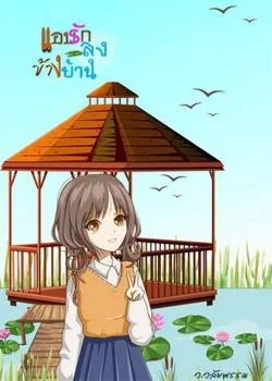 ภาพปกนิยายเรื่อง แอบรักลุงข้างบ้าน