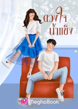 ภาพปกนิยายเรื่อง ดวงใจน้ำแข็ง