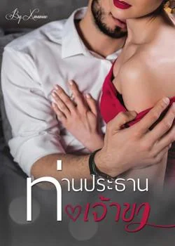 ท่านประธานเจ้าขา