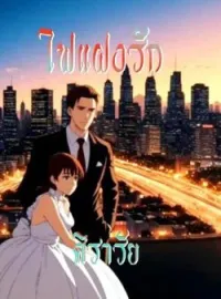 หน้าปกนวนิยาย ไฟแฝงรัก