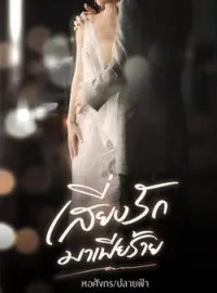 หน้าปกนวนิยาย เสี่ยงรักมาเฟียร้าย