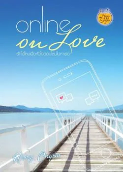 ภาพปกนิยายเรื่อง Online on Love (รักได้ไหม เมื่อหัวใจออนไลน์ไปหาเธอ)