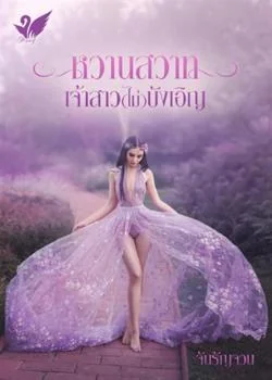 ภาพปกนิยายเรื่อง หวานสวาทเจ้าสาว(ไม่)บังเอิญ
