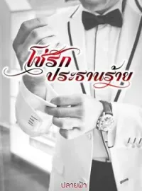 หน้าปกนวนิยาย โซ่รักประธานร้าย
