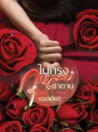 หน้าปกนวนิยาย ในกรงกุหลาบซาตาน