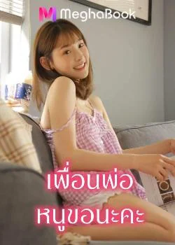หน้าปกนวนิยาย เพื่อนพ่อหนูขอนะคะ