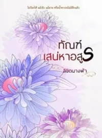 หน้าปกนวนิยาย ทัณฑ์เสน่หาอสูร
