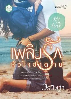 ภาพปกนิยายเรื่อง เพลิงรัก หัวใจซาตาน