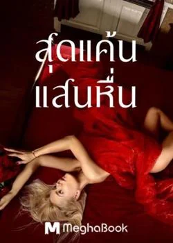 ภาพปกนิยายเรื่อง สุดแค้นแสนหื่น