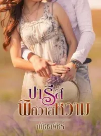 หน้าปกนวนิยาย ปารีสพิศวาสหวาม