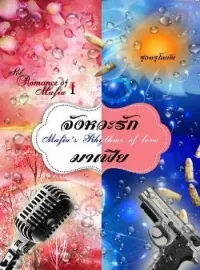 หน้าปกนวนิยาย จังหวะรักมาเฟีย [ Mafia’s Rhythms Of Love ] SET : Romance Of Mafia  1st