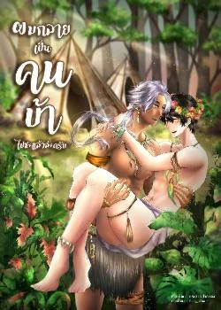 ภาพปกนิยายเรื่อง ผมกลายเป็นคนบ้าไปซะแล้วล่ะครับ