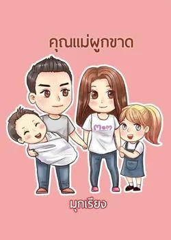 ภาพปกนิยายเรื่อง คุณแม่ผูกขาด