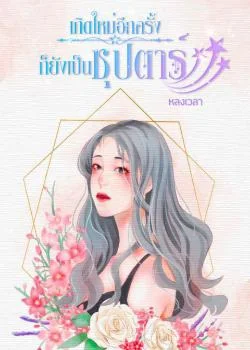 ภาพปกนิยายเรื่อง เกิดใหม่อีกครั้งก็ยังเป็นซุปตาร์