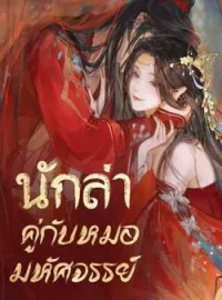 หน้าปกนวนิยาย นักล่าคู่กับหมอมหัศจรรย์