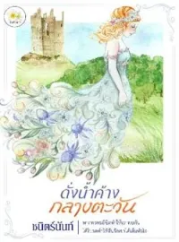 หน้าปกนวนิยาย ดั่งน้ำค้างกลางตะวัน
