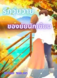หน้าปกนวนิยาย รักวุ่นวายของยัยนักเขียน