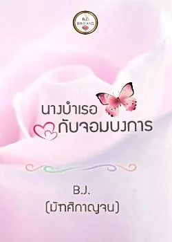 ภาพปกนิยายเรื่อง นางบำเรอกับจอมบงการ