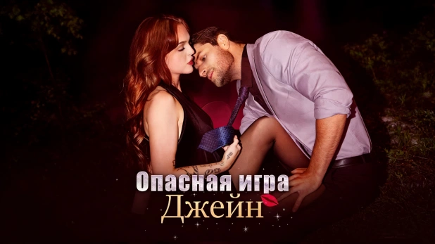 Опасная игра Джейн история мести и неожиданного союза