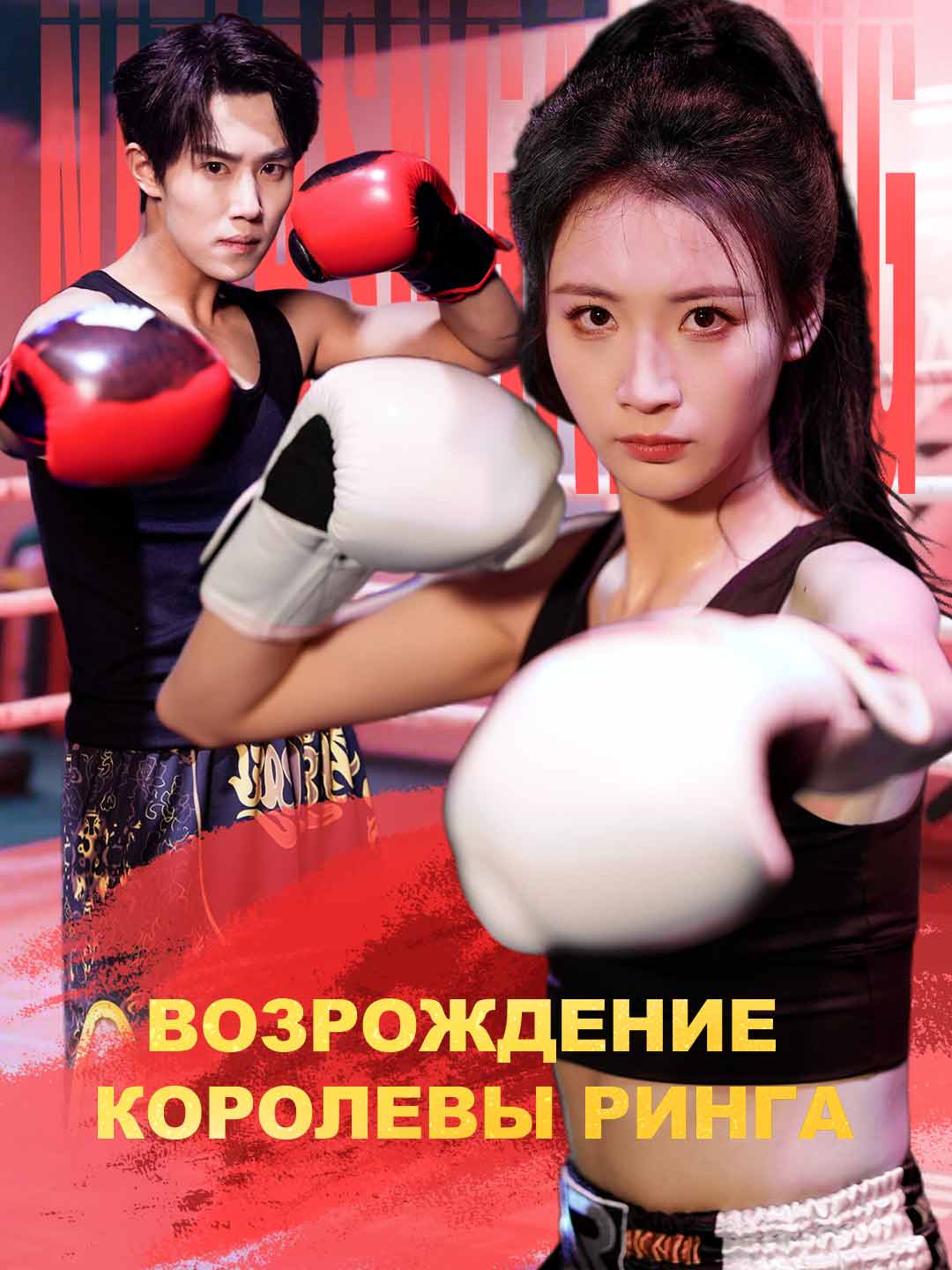 Возрождение королевы рингаМини-сериал