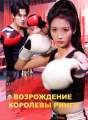 Возрождение королевы ринга Review