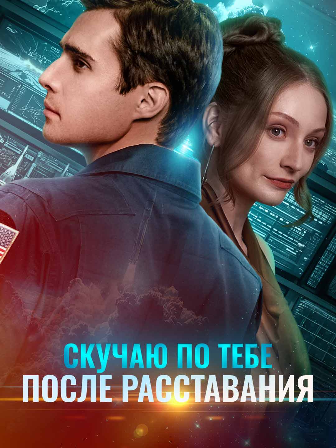 Скучаю по тебе после расставанияМини-сериал