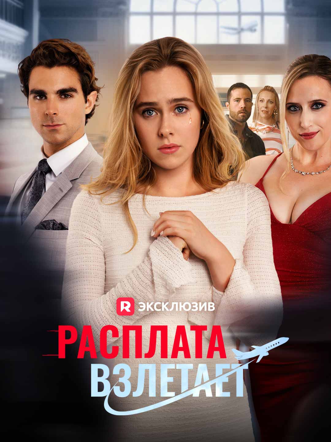 Расплата взлетаетМини-сериал