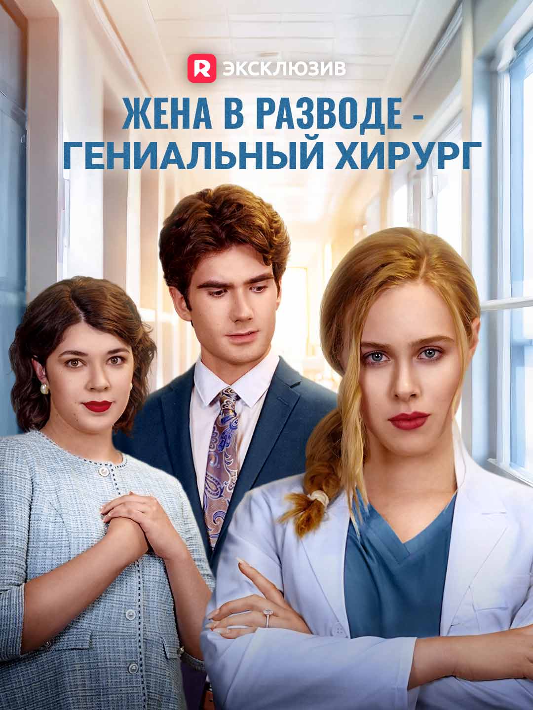 Жена в разводе - гениальный хирургМини-сериал