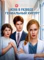 Жена в разводе - гениальный хирург Review