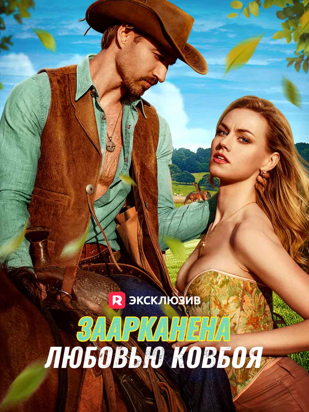 Заарканена любовью ковбояМини-сериал