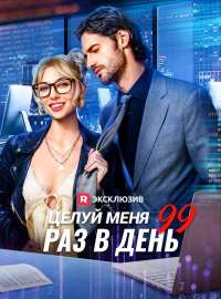 Целуй меня 99 раз в день