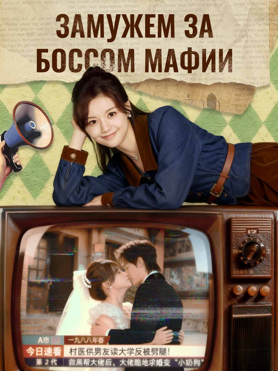 Замужем за боссом мафииМини-сериал