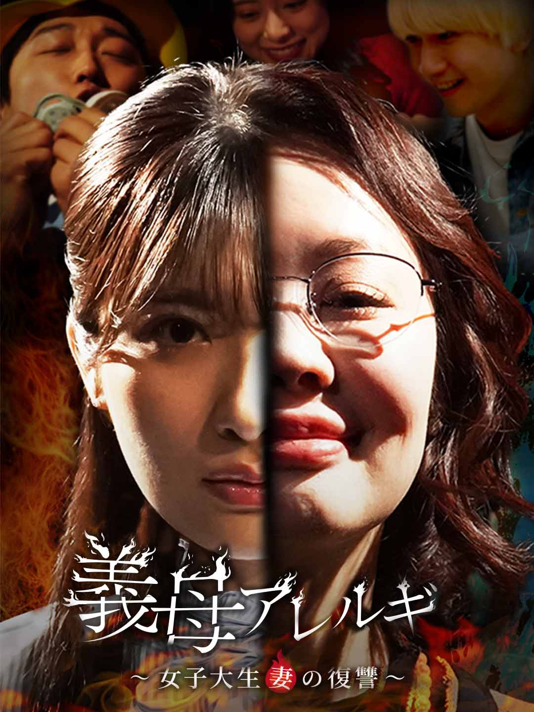 義母アレルギミニシリーズ