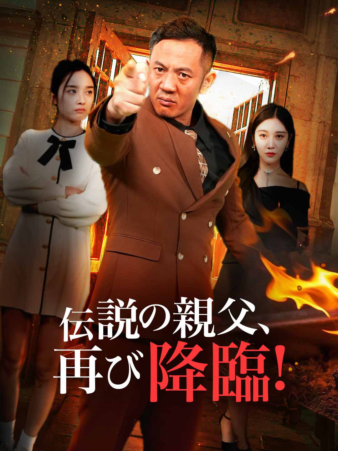 伝説の親父、再び降臨！ミニシリーズ