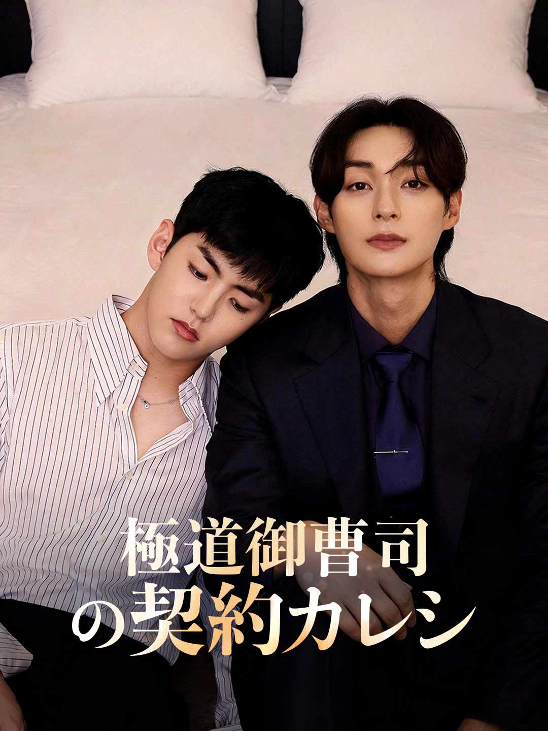極道御曹司の契約カレシミニシリーズ