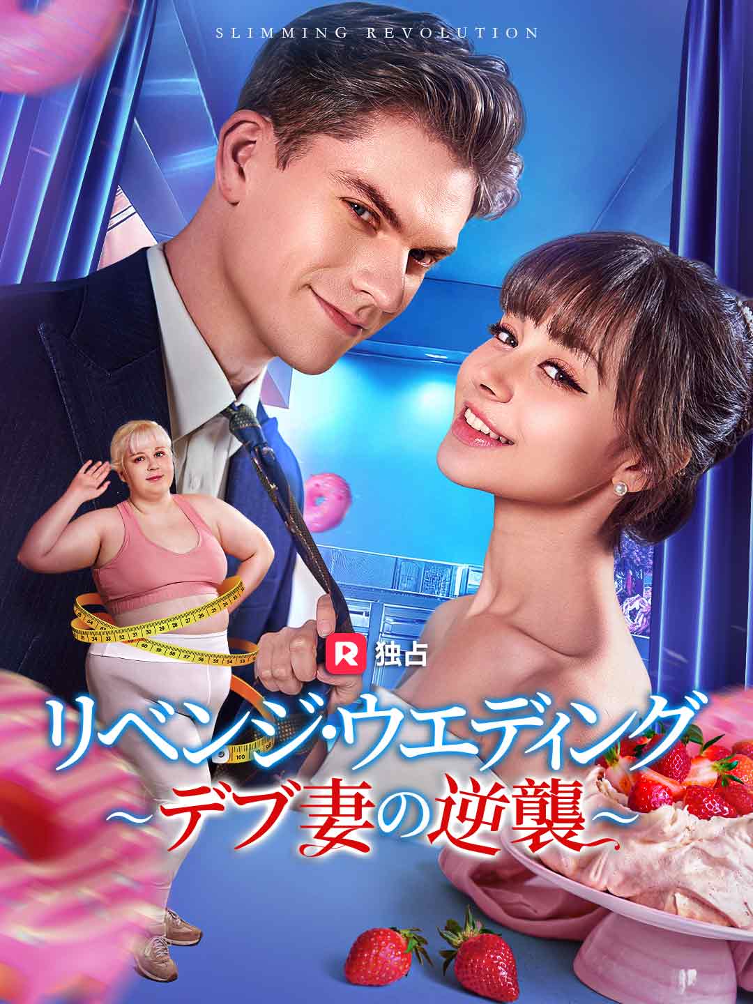 リベンジ·ウエディング ~デブ妻の逆襲~ミニシリーズ