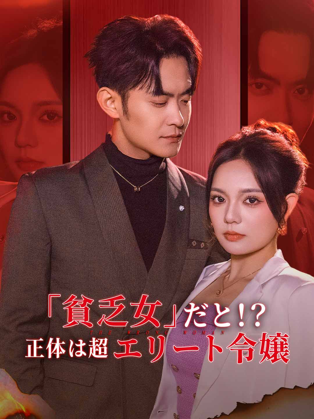 「貧乏女」だと！？ 正体は超エリート令嬢ミニシリーズ