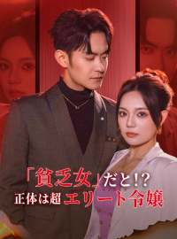 「貧乏女」だと！？ 正体は超エリート令嬢ショートドラマ