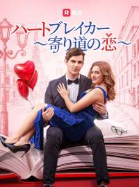 ハートブレイカー ～寄り道の恋～ショートドラマ