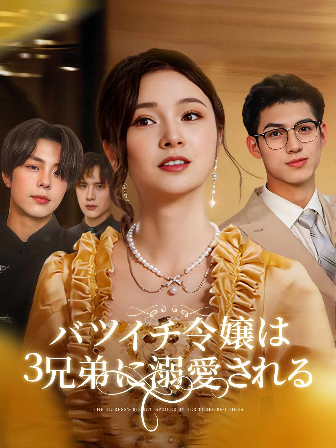 バツイチ令嬢は３兄弟に溺愛されるミニシリーズ