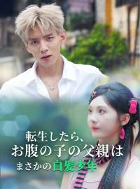 転生したら、お腹の子の父親はまさかの白髪少年ショートドラマ