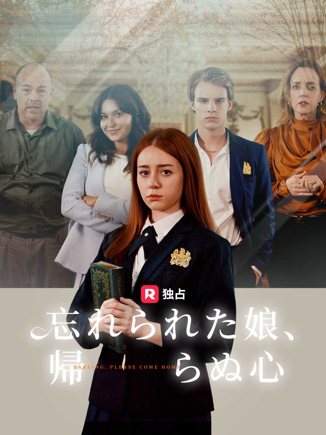 忘れられた娘、帰らぬ心ミニシリーズ