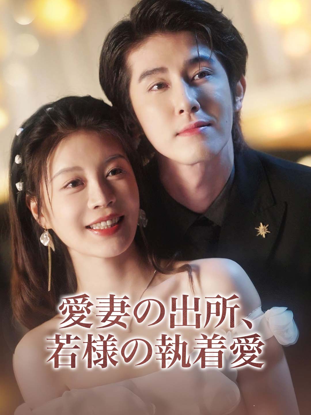 愛妻の出所、若様の執着愛ミニシリーズ