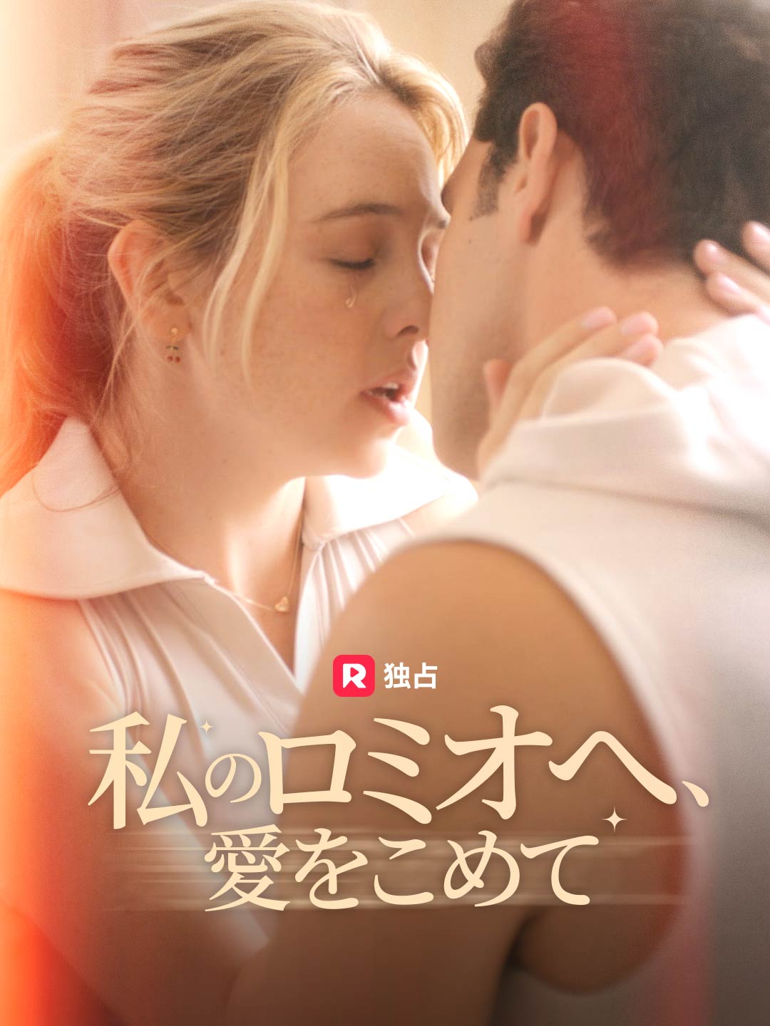 私のロミオへ、愛をこめてミニシリーズ