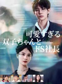可愛すぎる双子ちゃんとドS社長ショートドラマ